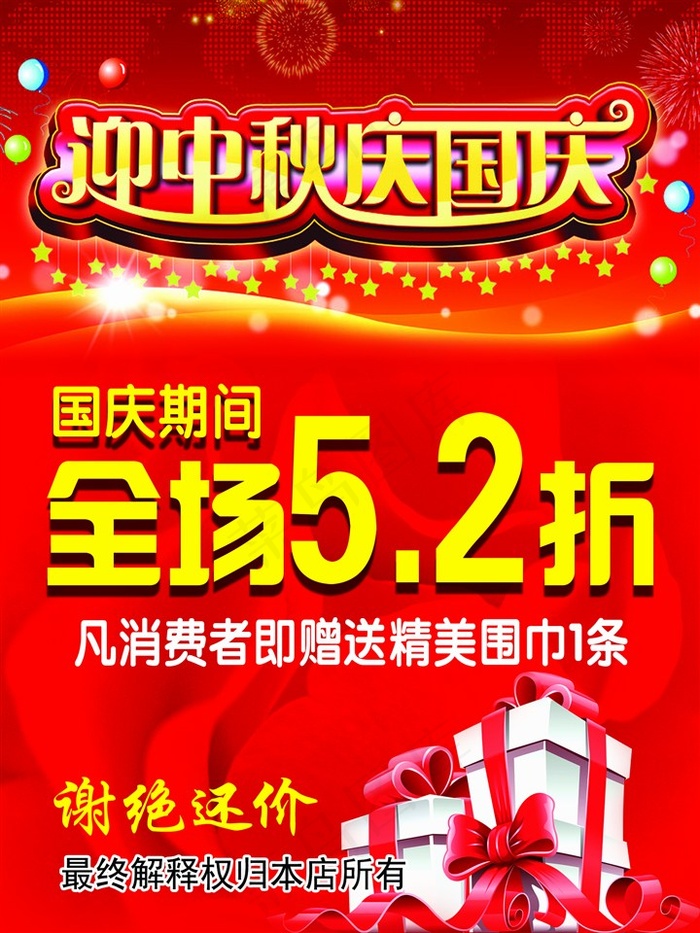 庆中秋迎国庆海报psd模版下载