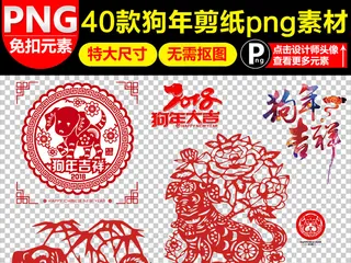 2018狗年新年艺术字体狗年剪纸设...