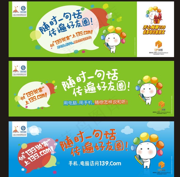 中国移动139说客户外广告版式图片