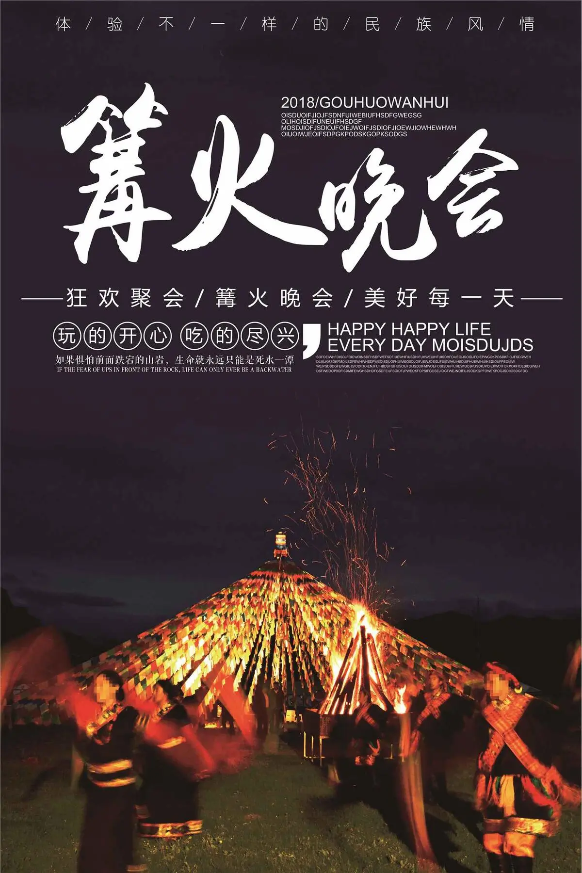 2018大气风格民族篝火晚会海报(3543X5315(DPI:150))psd模版下载