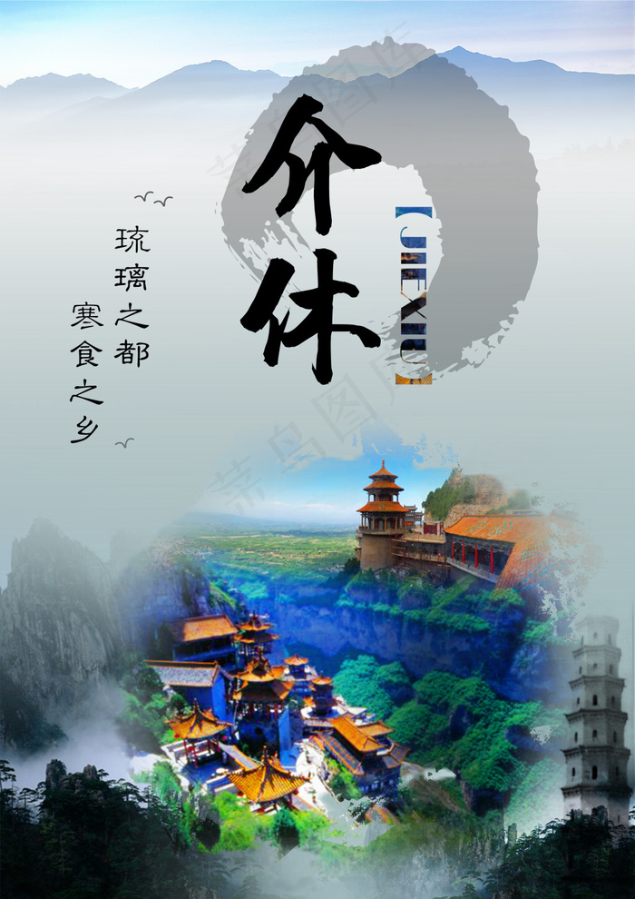 山西介休旅游宣传(3508X4961(DPI:300))psd模版下载