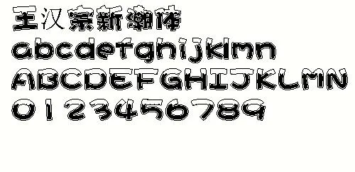 王汉宗新潮体 中文字体下载
