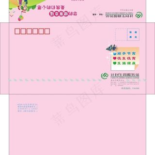 计划生育服务站信封