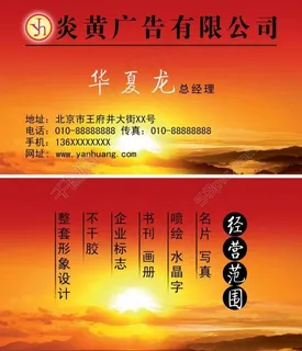 炎黄广告公司名片图片 炎黄广告公司名片图片