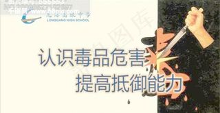校园文化宣传-认识毒品危害