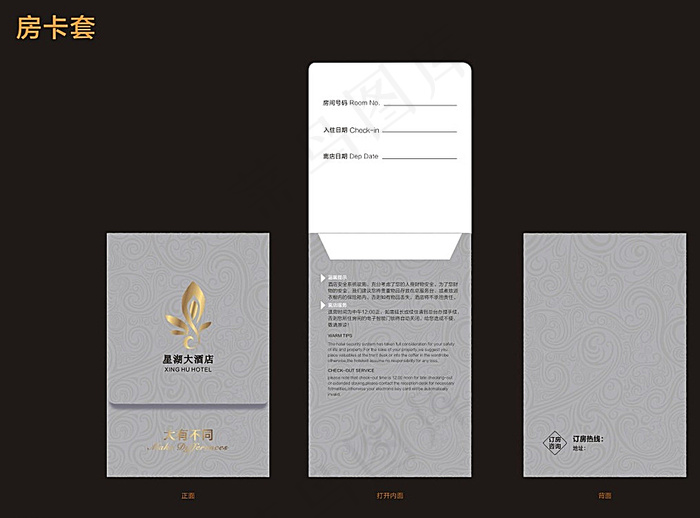 房卡套-星湖大酒店图片cdr矢量模版下载