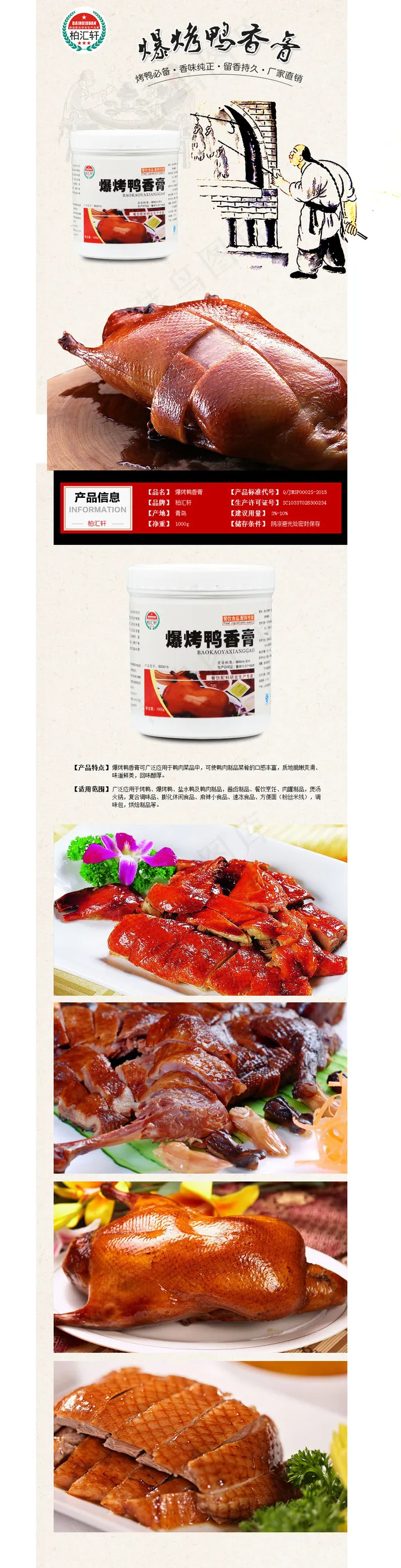 爆烤鸭香膏淘宝详情页psd模版下载
