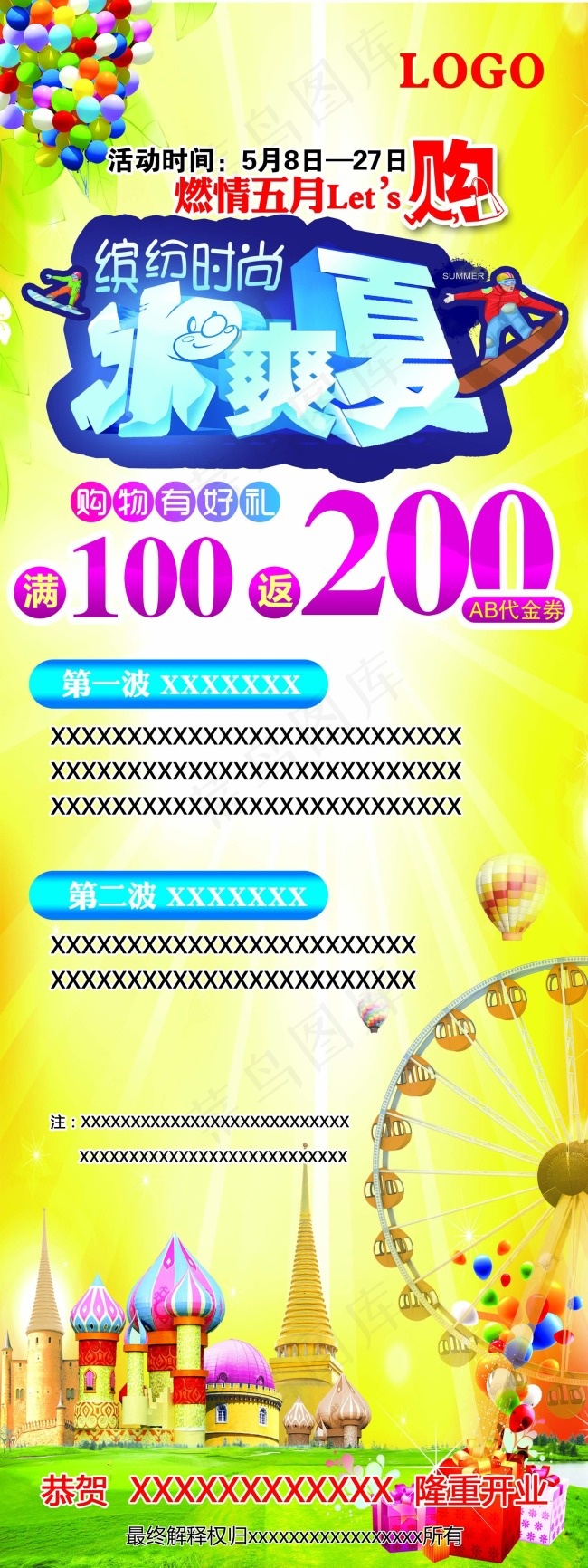 燃情五月 冰爽夏(1701X4535(DPI:72))psd模版下载