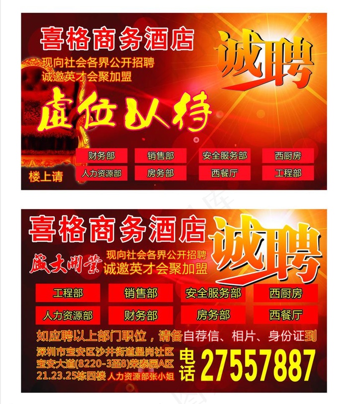 酒店招聘图片cdr矢量模版下载