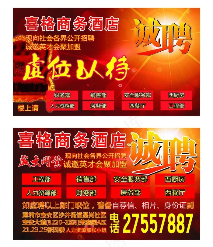 酒店招聘图片cdr矢量模版下载