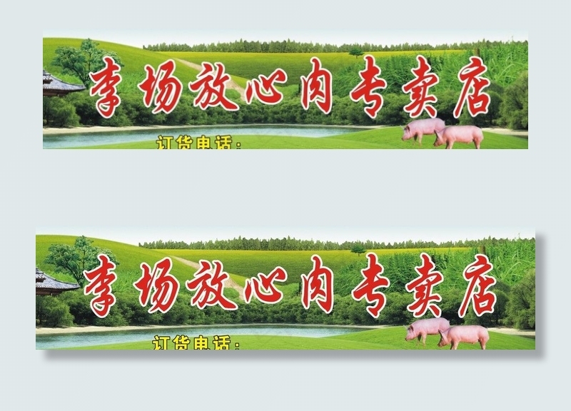 放心肉店牌图片cdr矢量模版下载