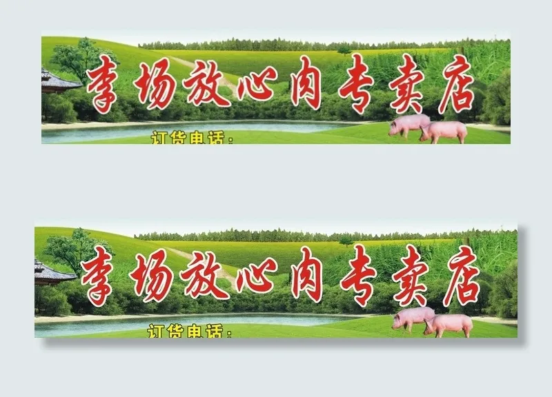 放心肉店牌图片cdr矢量模版下载
