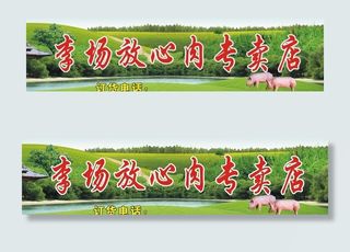 放心肉店牌图片
