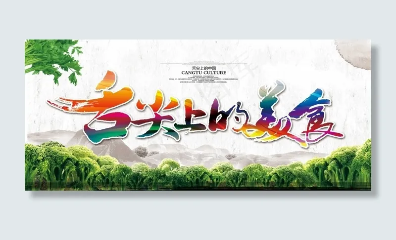 舌尖上的美食创意海报设计psd素材(6299X2756(DPI:200))psd模版下载