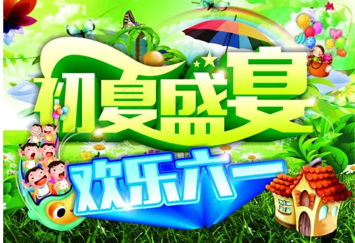 初夏 六一儿童节海报素材免费下载(526X366)cdr矢量模版下载