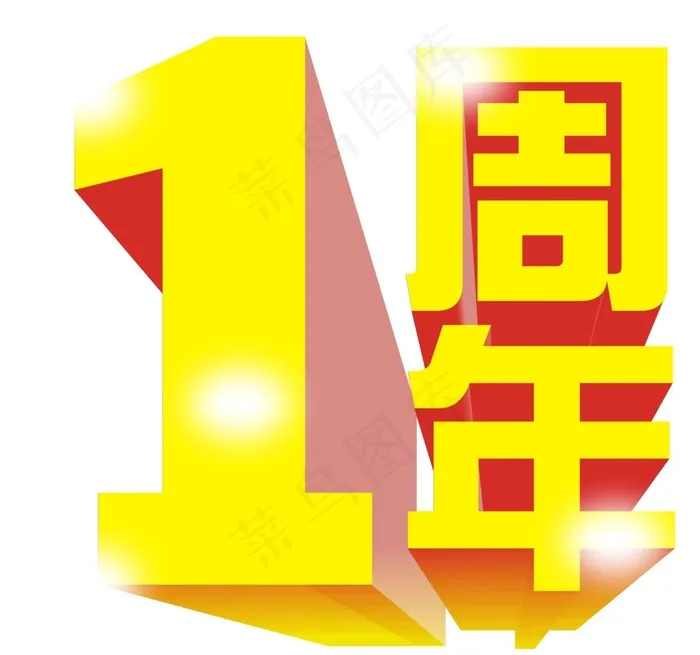1周年cdr矢量模版下载