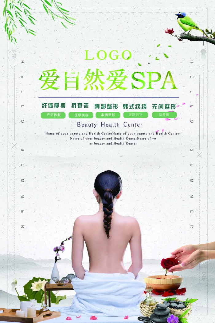 爱自然爱SPA美容养生宣传海报(3543X5315(DPI:150))psd模版下载