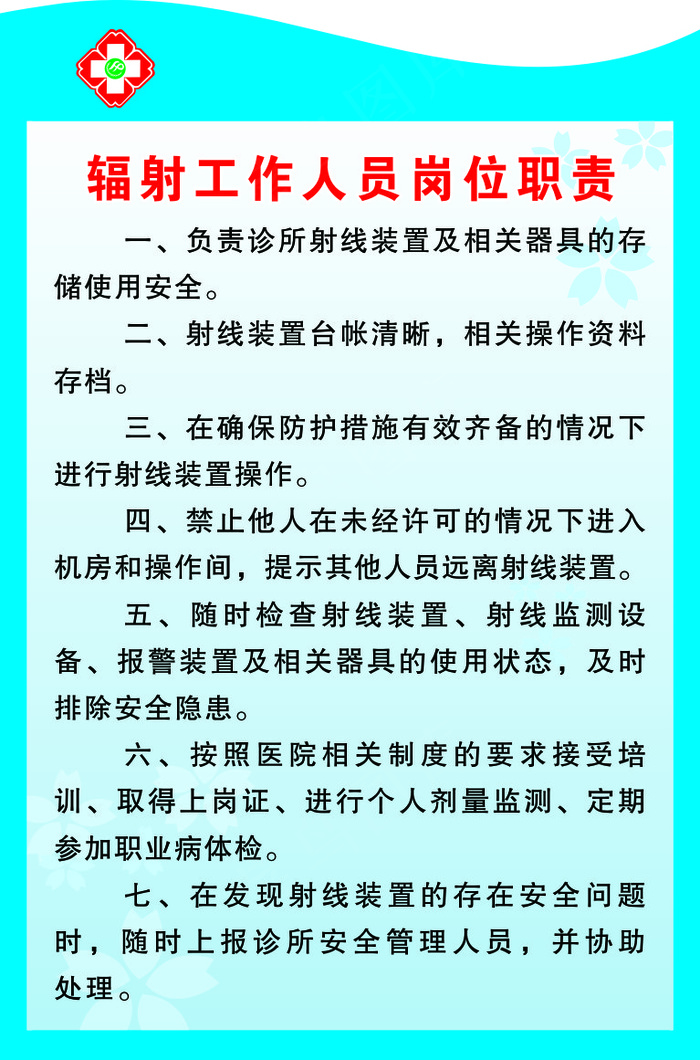 辐射工作人员岗位职责cdr矢量模版下载