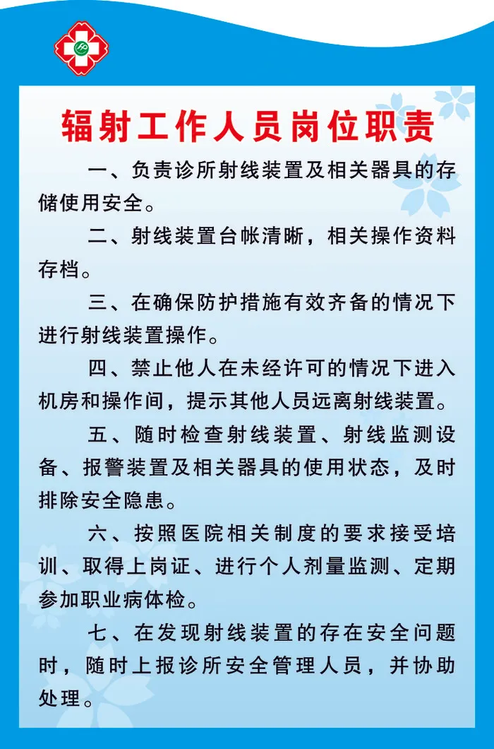辐射工作人员岗位职责cdr矢量模版下载
