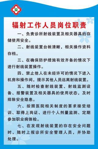 辐射工作人员岗位职责
