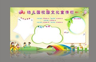 幼儿园宣传栏图片