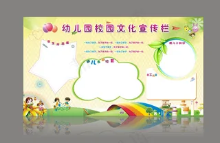 幼儿园宣传栏图片