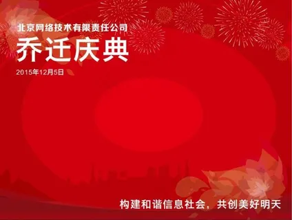 公司乔迁典礼年终年会签名墙签名版