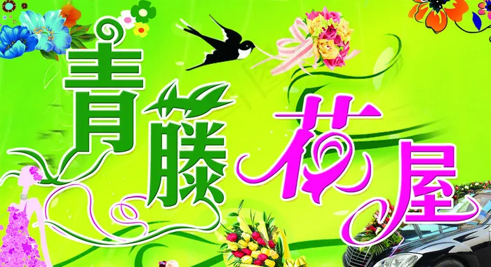 青藤花屋店门头图片(4252X2362(DPI:30))psd模版下载