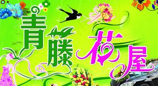 青藤花屋店门头图片