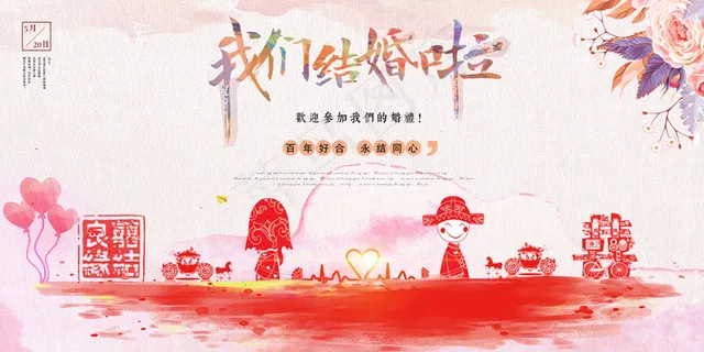 我们结婚啦展板设计 我们结婚啦展板设计