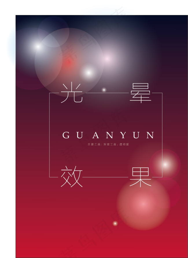 光晕效果海报
