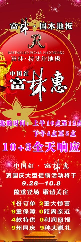 富林地板国庆x架图片(210X297)cdr矢量模版下载