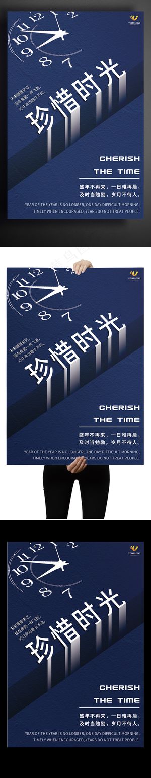 珍惜时光励志宣传海报