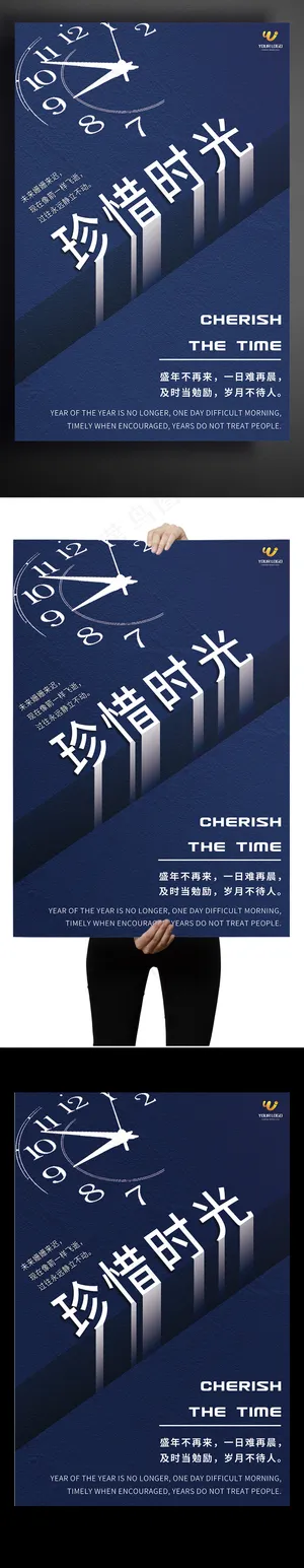 珍惜时光励志宣传海报