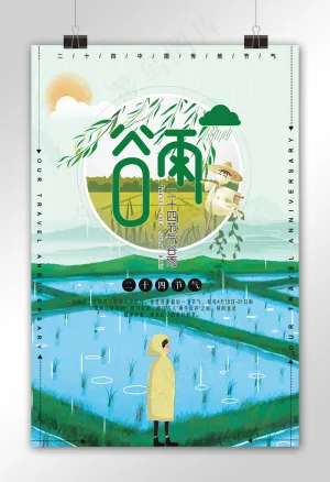 清新节气谷雨海报模板