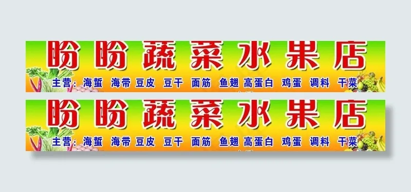 盼盼蔬菜水果店图片psd模版下载