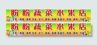 盼盼蔬菜水果店图片