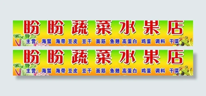 盼盼蔬菜水果店图片 盼盼蔬菜水果店图片