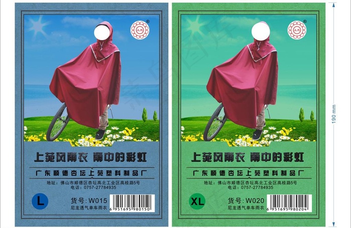 雨衣塑料图片(297X210)cdr矢量模版下载