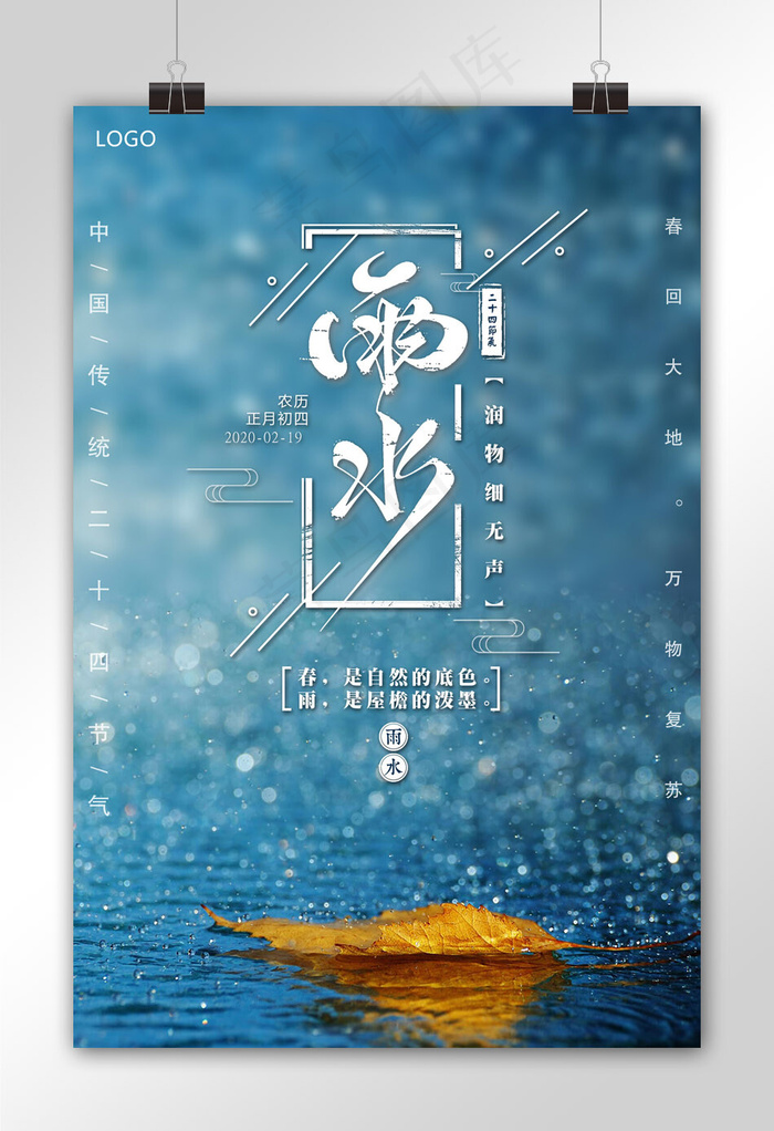 简约创意雨水海报设计(3543X5315(DPI:150))psd模版下载