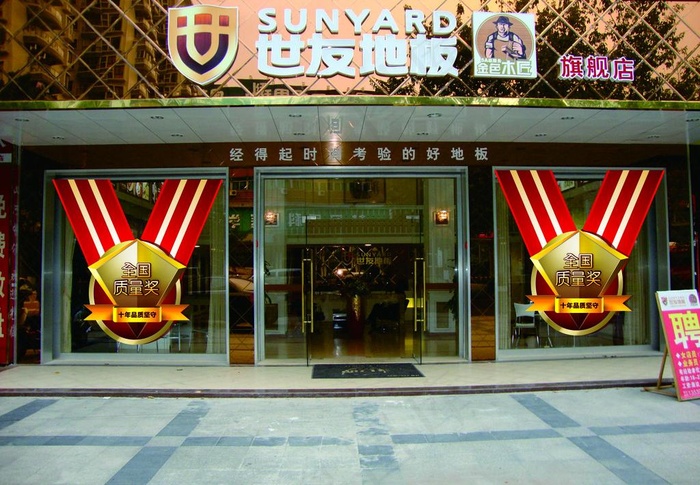 世友地板门头图片