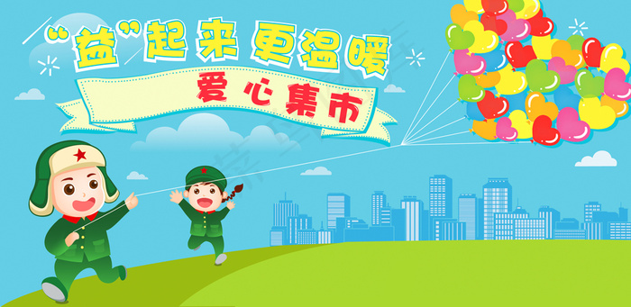 益起来更温暖学雷锋日爱心集市ai矢量模版下载