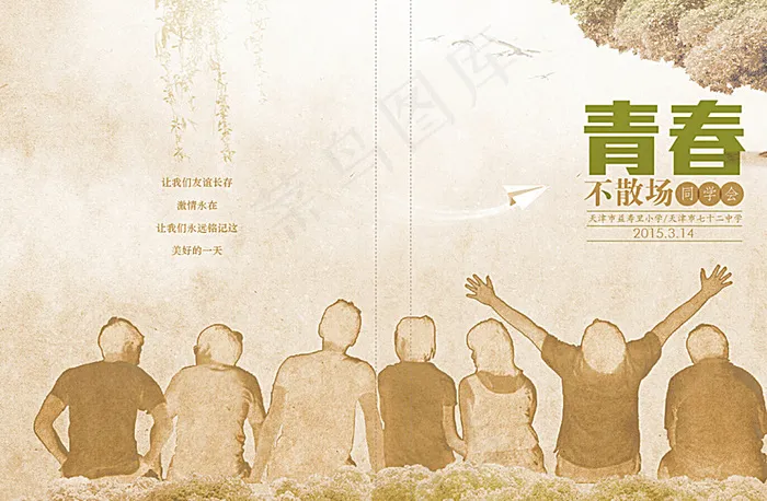 青春不散场 同学会图片ai矢量模版下载