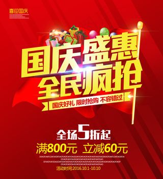 国庆盛惠 全民疯抢