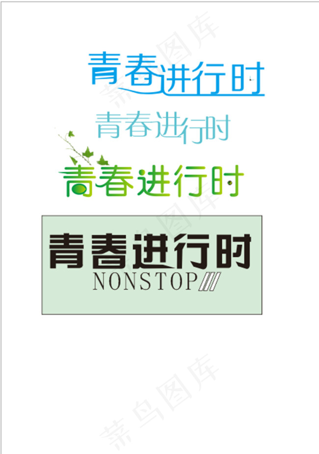 青春进行时字体设计cdr矢量模版下载