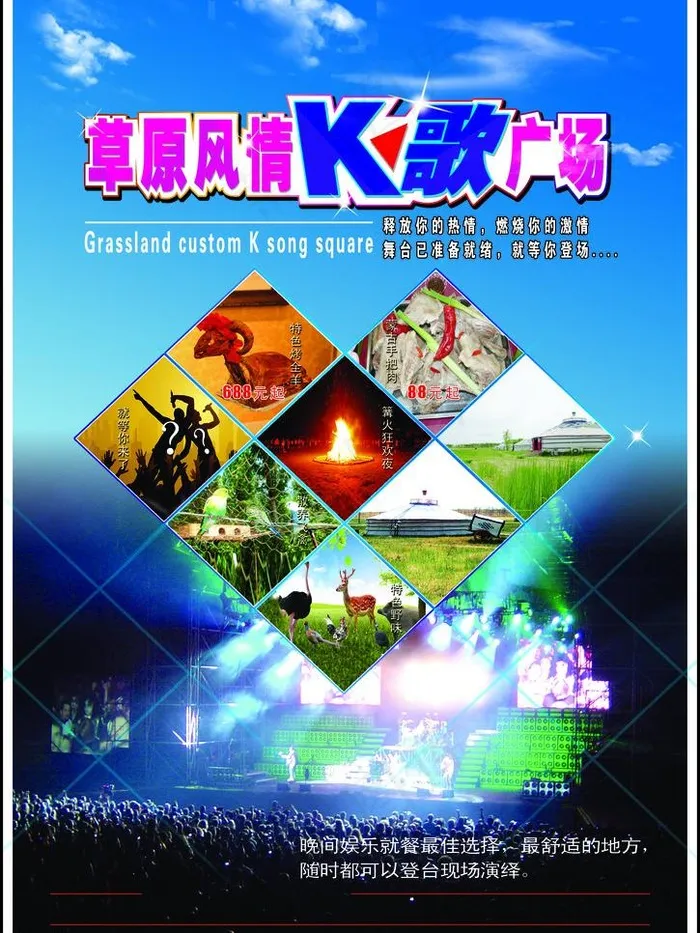 草原风情k歌广场图片(2811X3973(DPI:300))psd模版下载