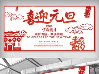 2017年红白色简约扁平元旦节日展...