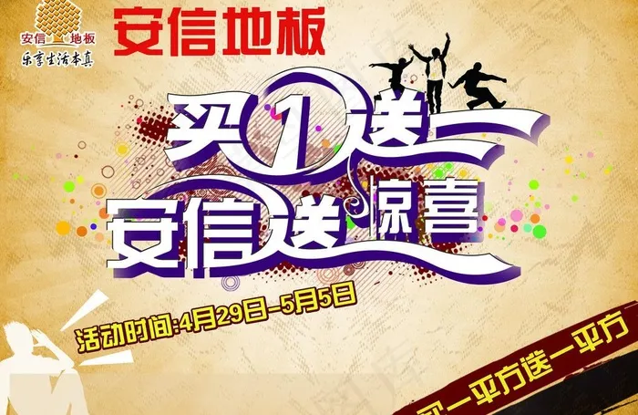 安信地板 买一送一图片(4961X3508(DPI:300))psd模版下载