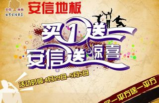 安信地板 买一送一图片