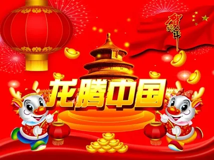 新年海报 新年海报